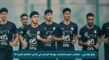 رقم قياسي.. منتخب مصر للشباب يواجه اليابان في كأس العالم للمرة 33